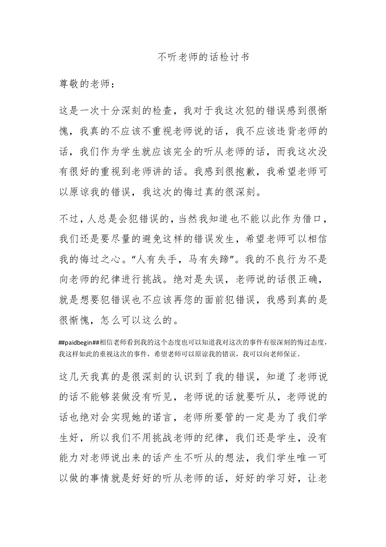 不听老师的话检讨书 - 新网知识库-新网知识库
