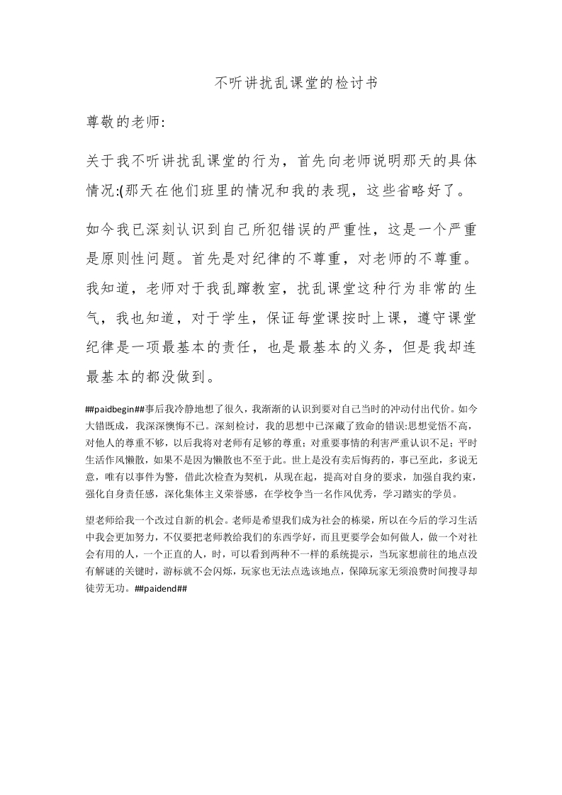不听讲扰乱课堂的检讨书 - 新网知识库-新网知识库