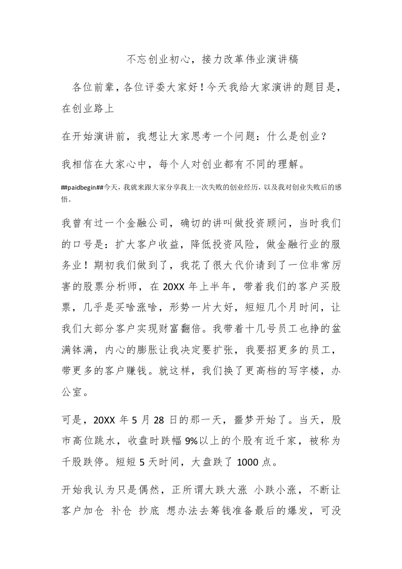 不忘创业初心，接力改革伟业演讲稿 - 新网知识库-新网知识库
