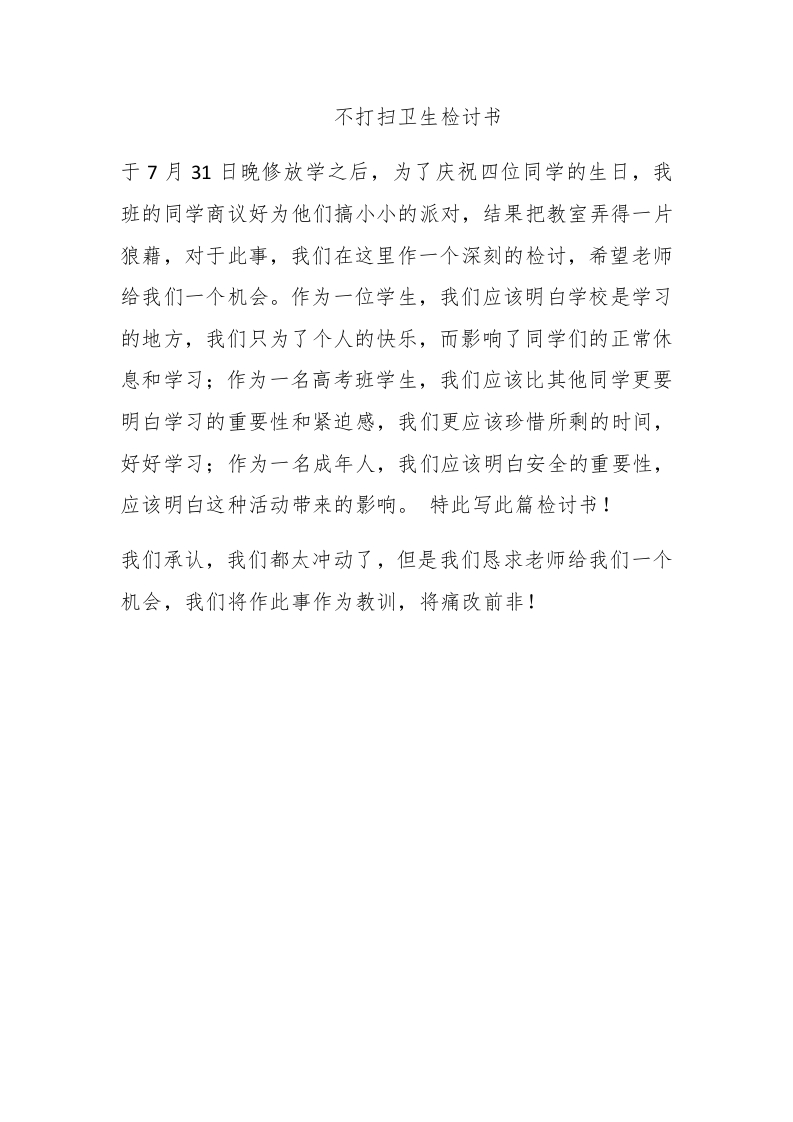 不打扫卫生检讨书 - 新网知识库-新网知识库