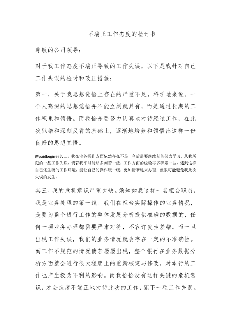 不端正工作态度的检讨书 - 新网知识库-新网知识库