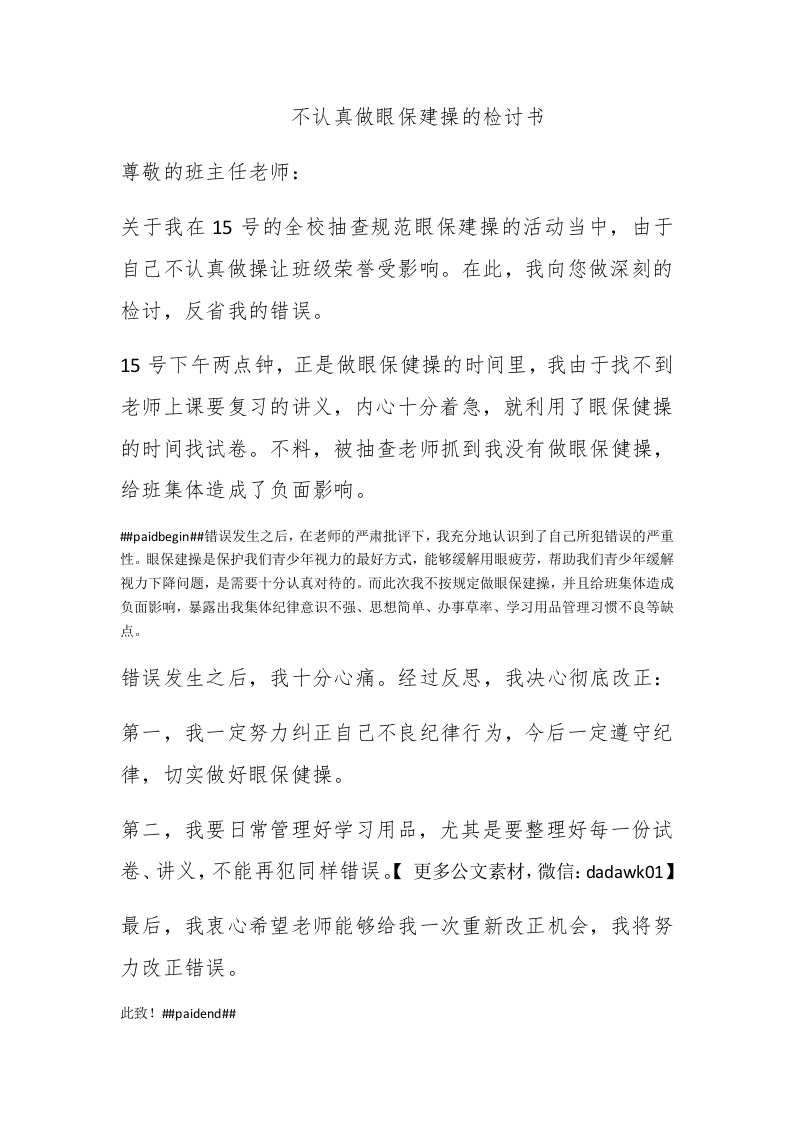 不认真做眼保建操的检讨书 - 新网知识库-新网知识库