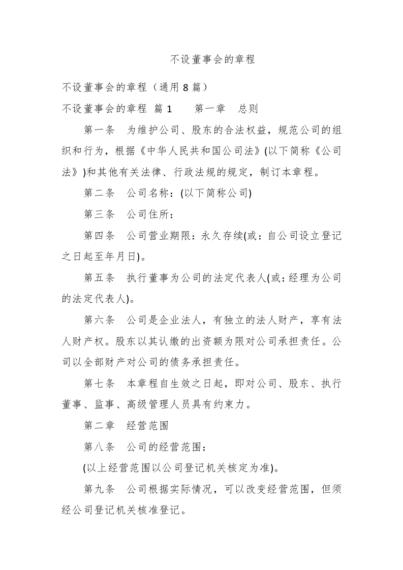 不设董事会的章程 - 新网知识库-新网知识库