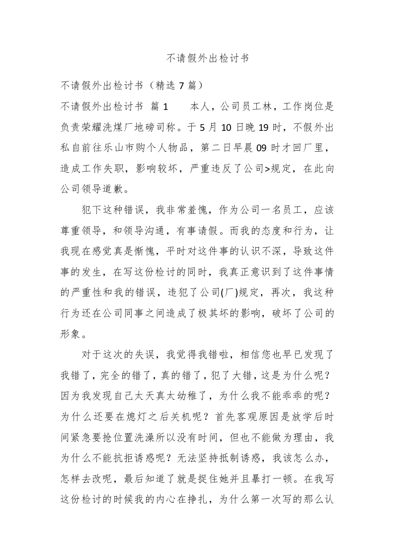 不请假外出检讨书 - 新网知识库-新网知识库