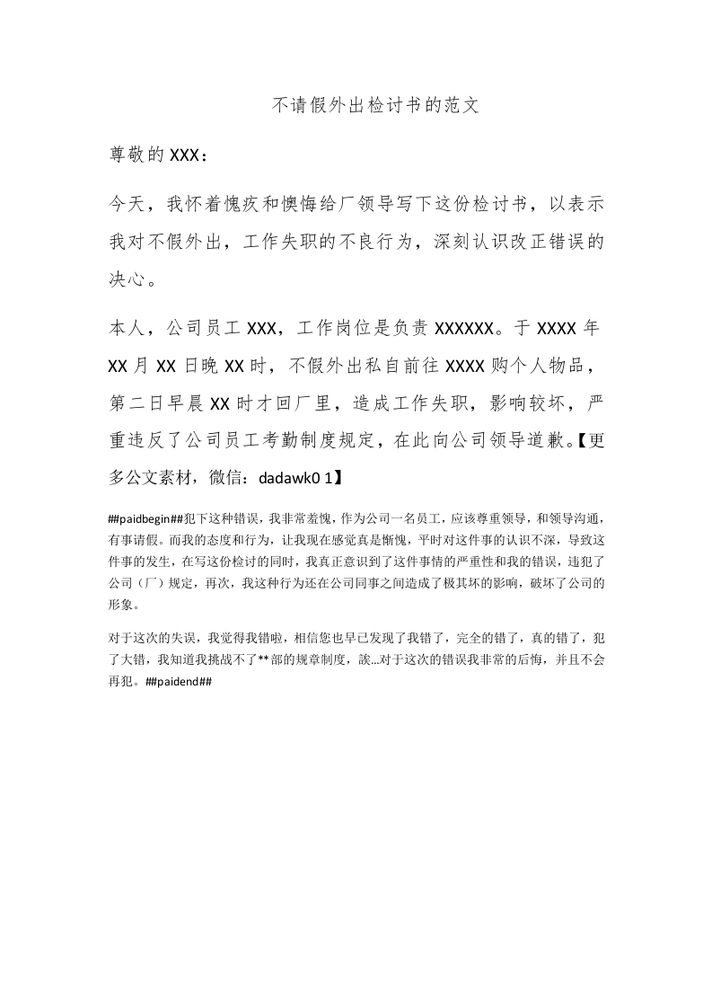 不请假外出检讨书的范文 - 新网知识库-新网知识库