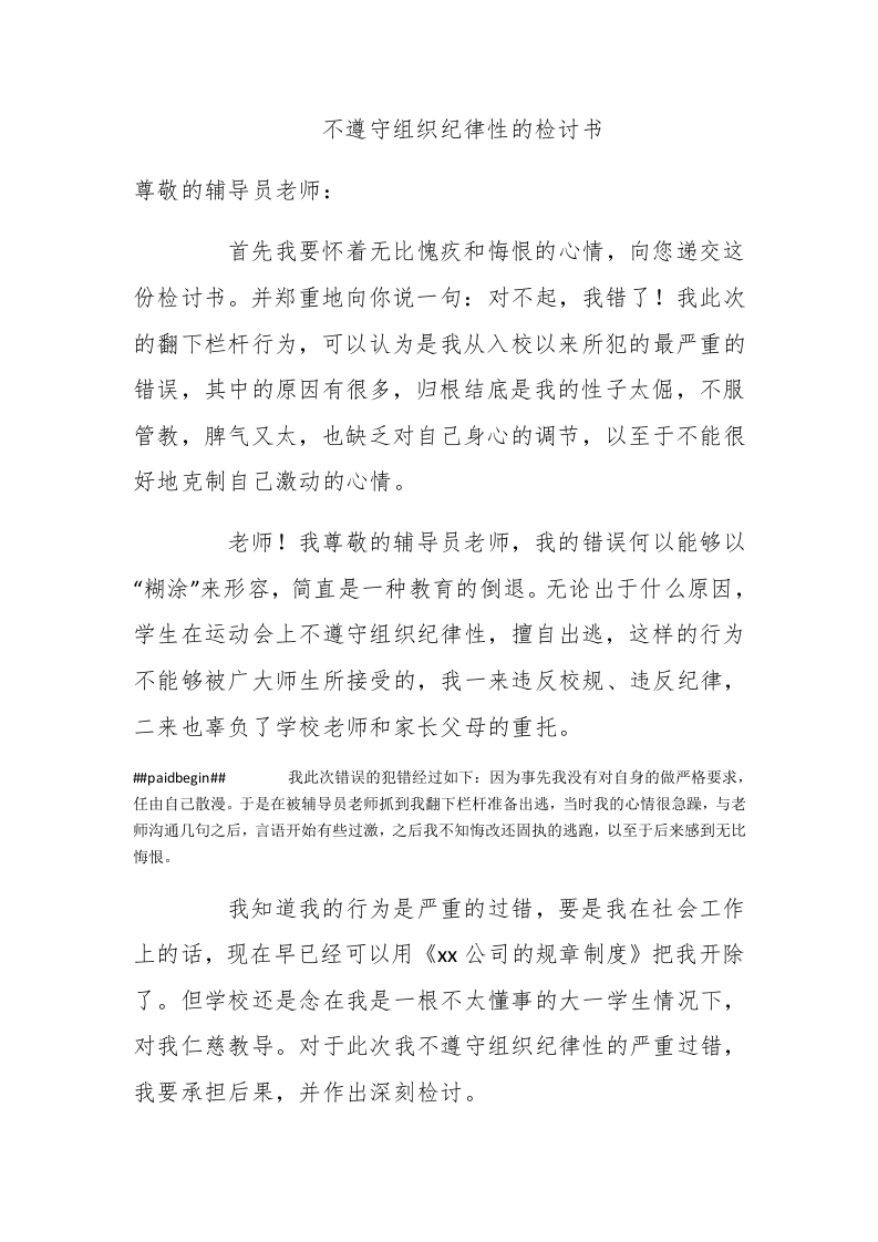 不遵守组织纪律性的检讨书 - 新网知识库-新网知识库