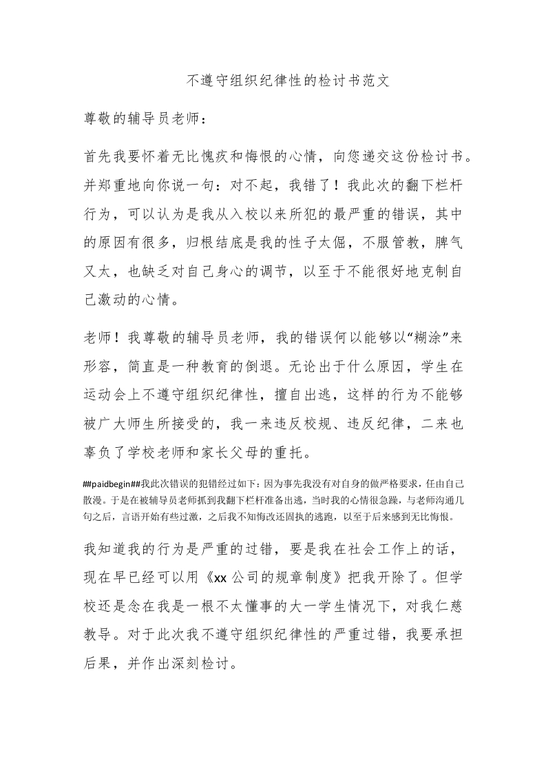 不遵守组织纪律性的检讨书范文 - 新网知识库-新网知识库