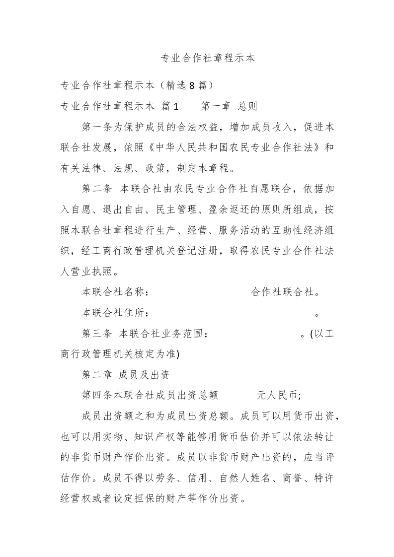 专业合作社章程示本 - 新网知识库-新网知识库