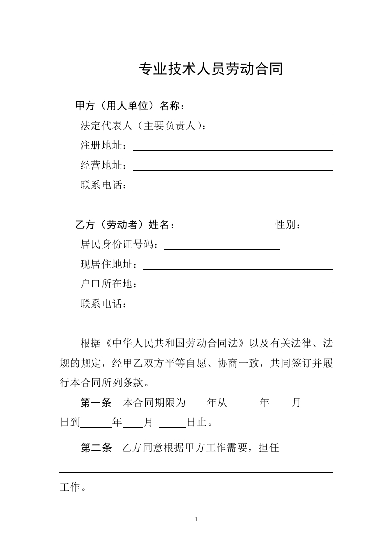 专业技术人员劳动合同 - 新网知识库-新网知识库