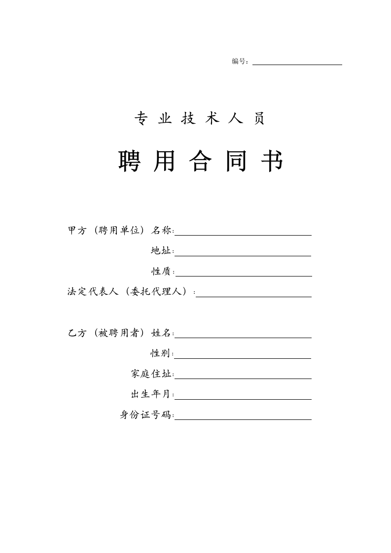 专业技术人员聘用合同书 - 新网知识库-新网知识库