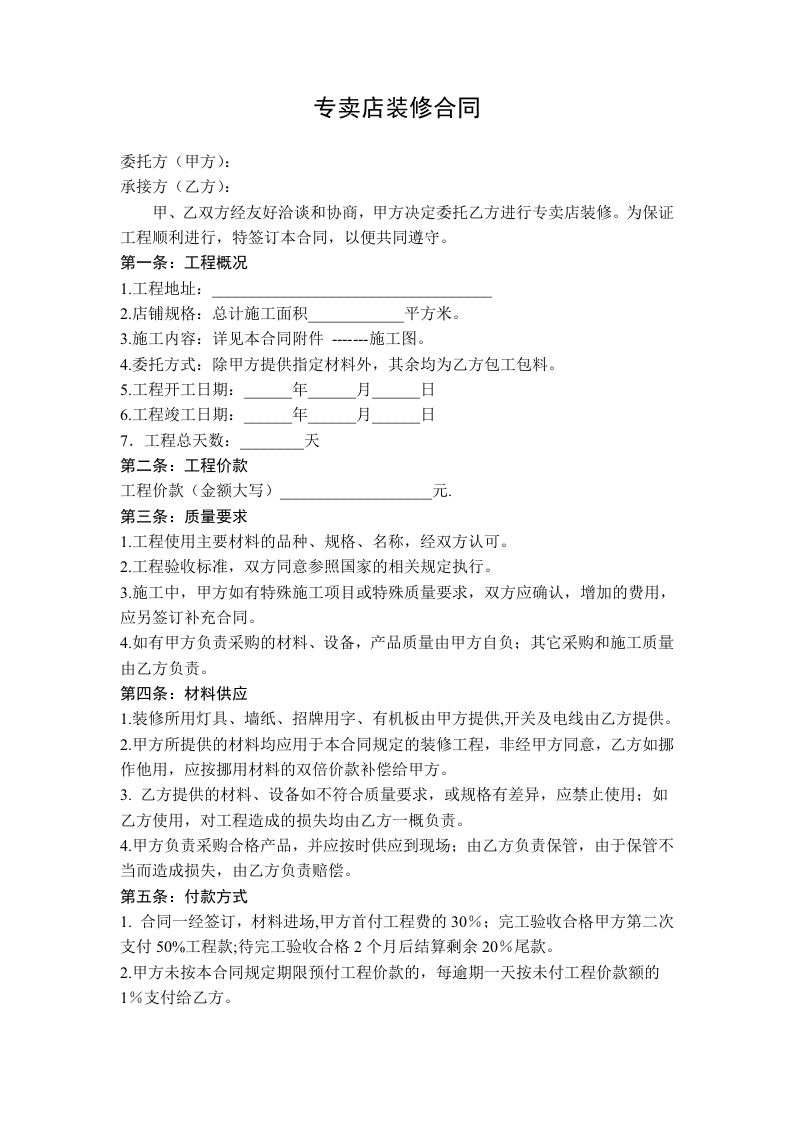 专卖店铺装修合同范本 - 新网知识库-新网知识库