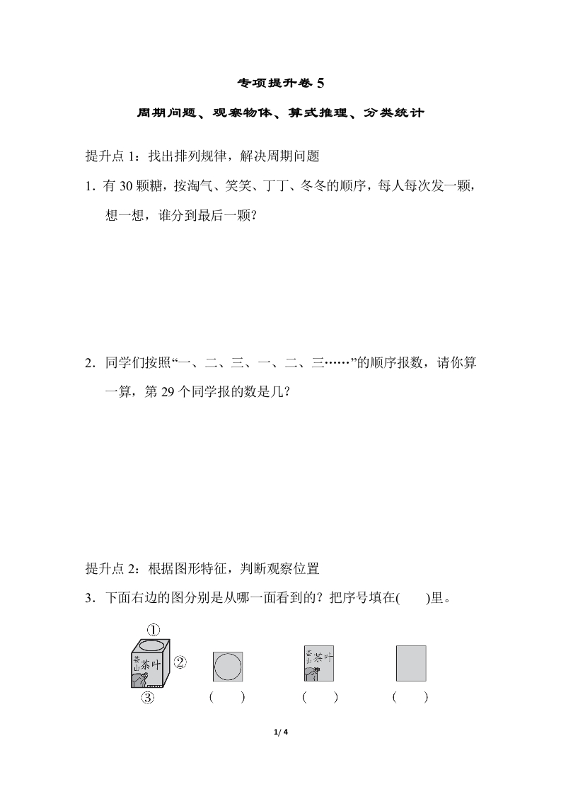 专项提升卷：周期问题、观察物体、算式推理、分类统计-新网知识库
