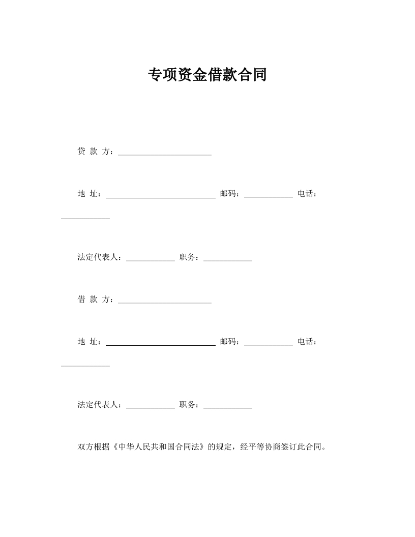 专项资金借款合同 - 新网知识库-新网知识库