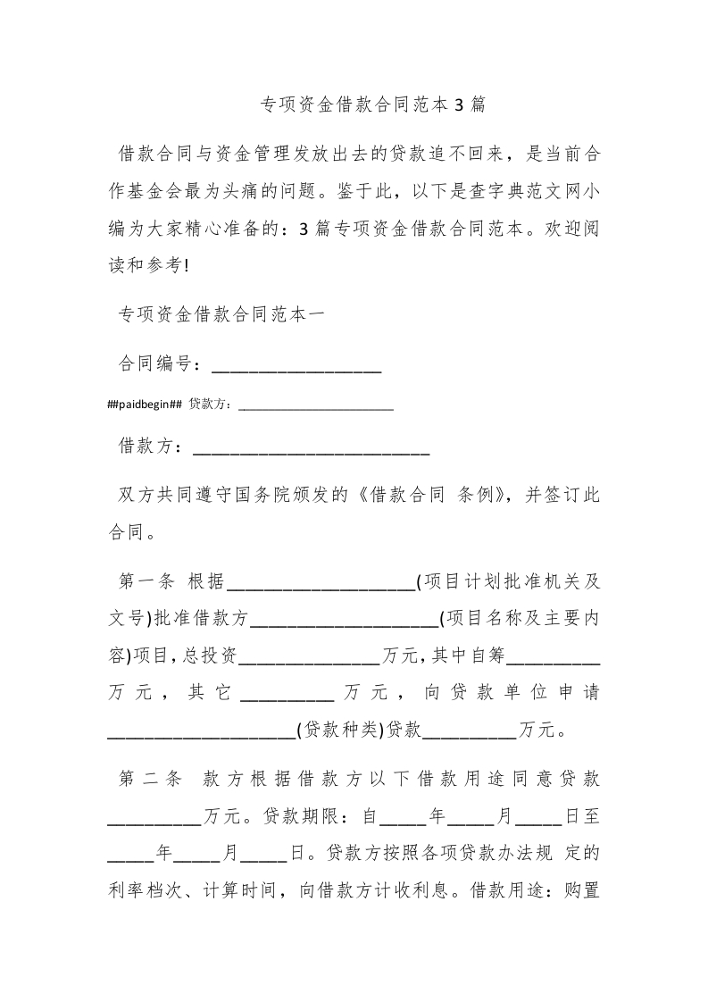 专项资金借款合同范本3篇 - 新网知识库-新网知识库
