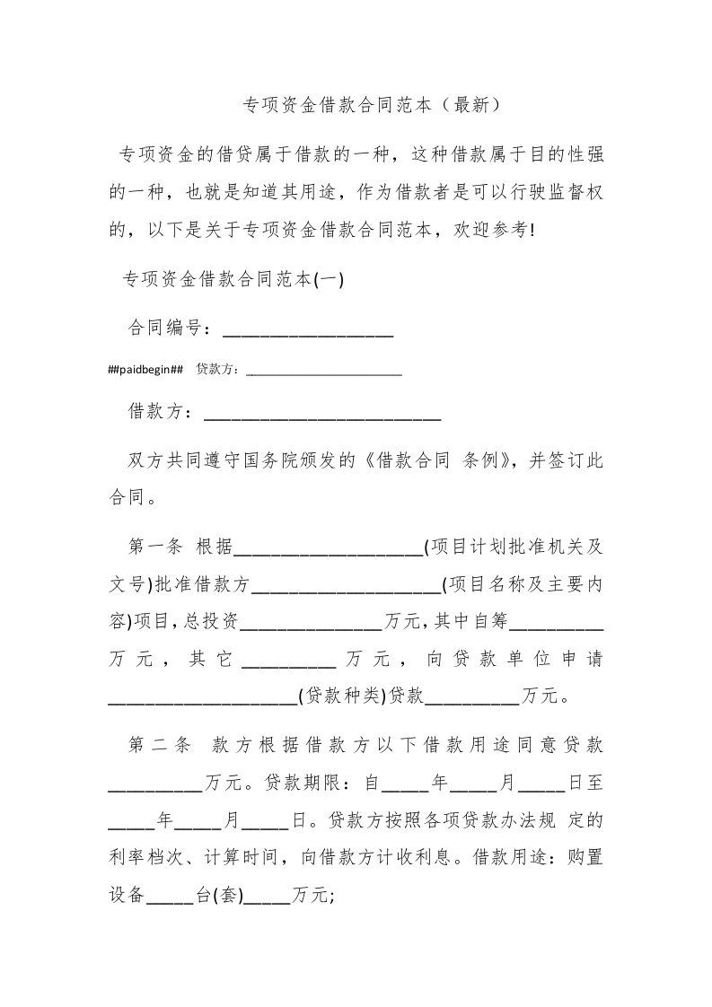 专项资金借款合同范本（最新） - 新网知识库-新网知识库
