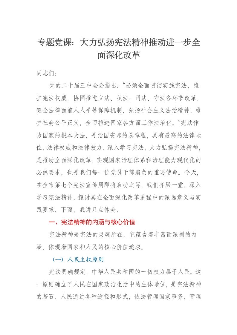 专题党课讲稿：大力弘扬宪法精神推动进一步全面深化改革 - 新网知识库-新网知识库