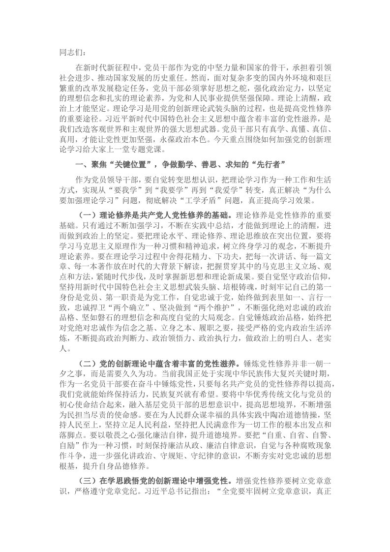 专题党课：党员干部要加强理论学习，自觉从党的创新理论中汲取党性滋养-新网知识库