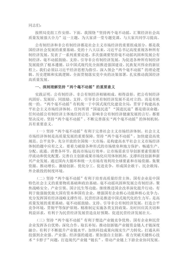 专题党课：坚持“两个毫不动摇”，汇聚经济社会高质量发展强大合力 - 新网知识库-新网知识库