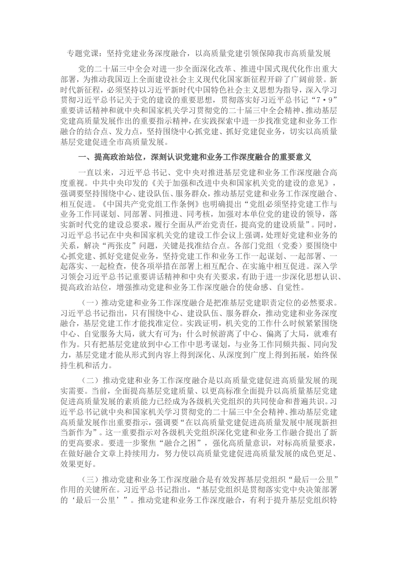 专题党课：坚持党建业务深度融合，以高质量党建引领保障我市高质量发展 - 新网知识库-新网知识库