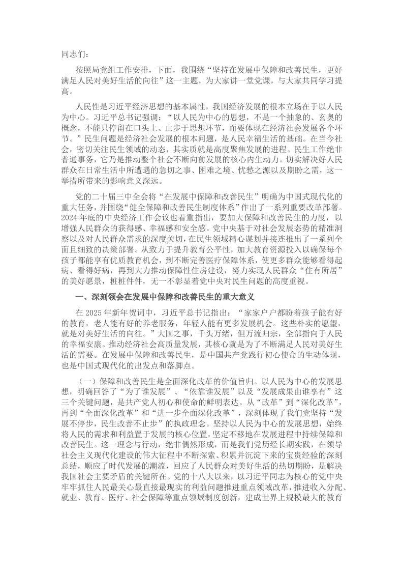 专题党课：坚持在发展中保障和改善民生，更好满足人民对美好生活的向往 - 新网知识库-新网知识库