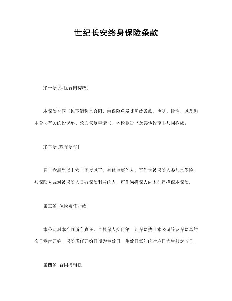 世纪长安终身保险条款 - 新网知识库-新网知识库