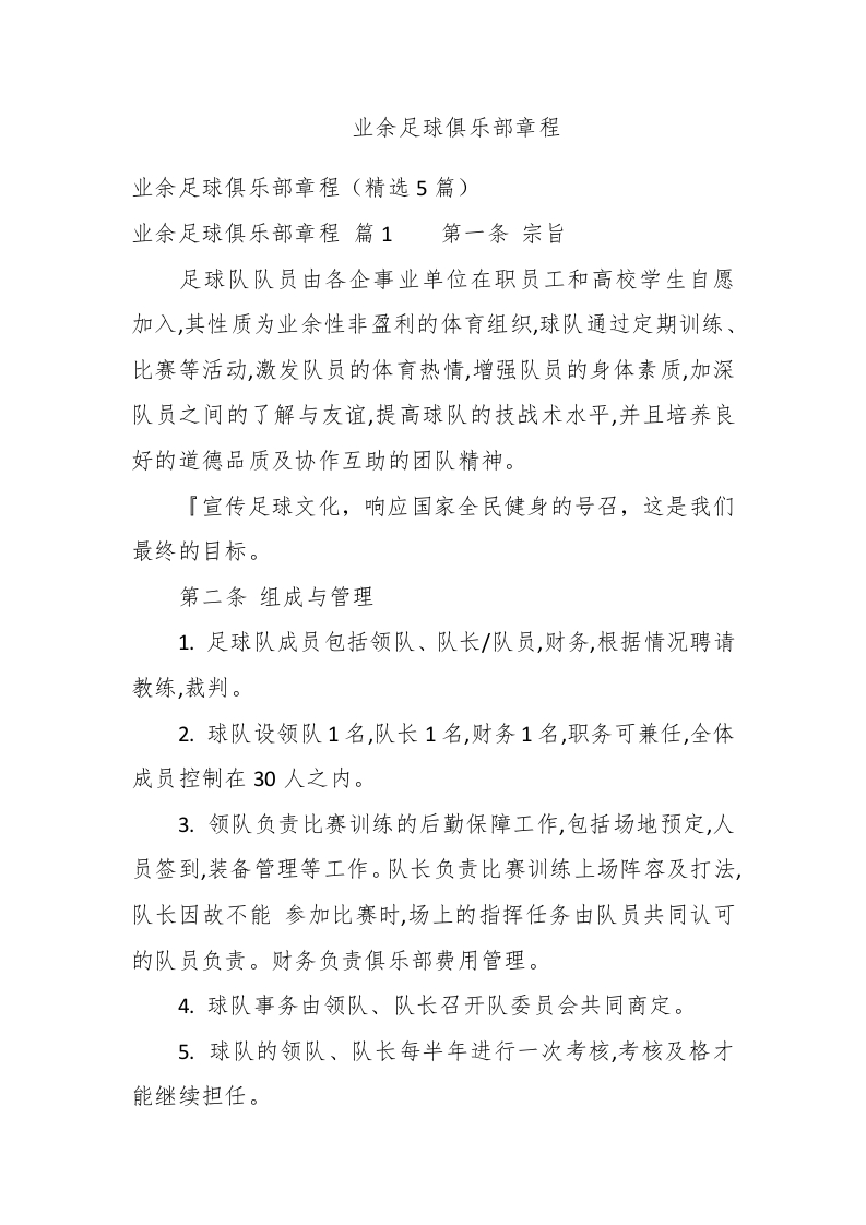 业余足球俱乐部章程 - 新网知识库-新网知识库