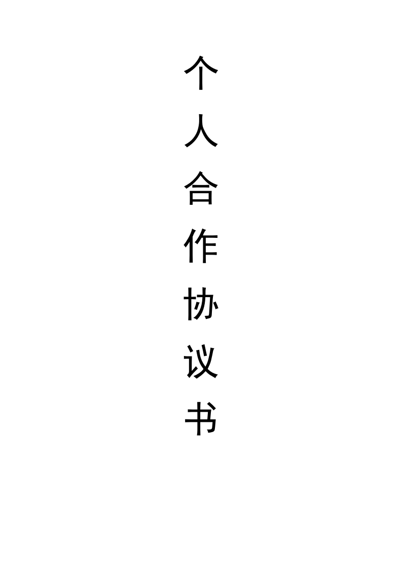 两人合伙办厂协议（4页） - 新网知识库-新网知识库