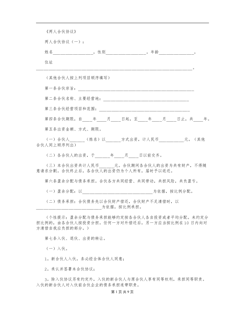 两人合伙协议-范文完美版 - 新网知识库-新网知识库