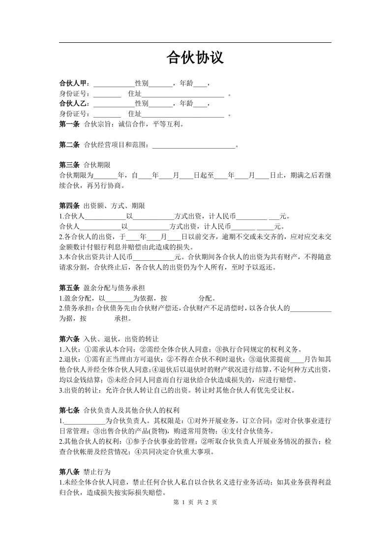 两人合伙协议范本(实用版)（2页） - 新网知识库-新网知识库