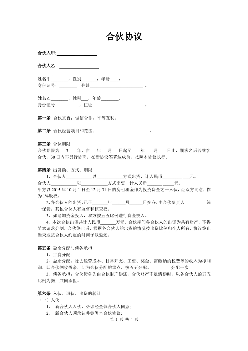 两人合伙协议范本10-2（4页） - 新网知识库-新网知识库