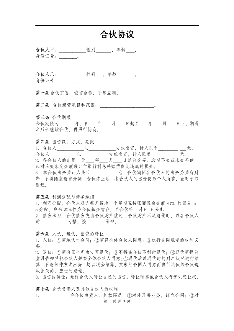 两人合伙协议范本（5页） - 新网知识库-新网知识库