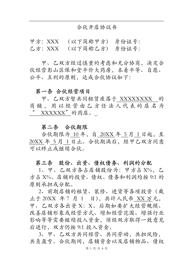两人合伙开店协议书 - 新网知识库-新网知识库