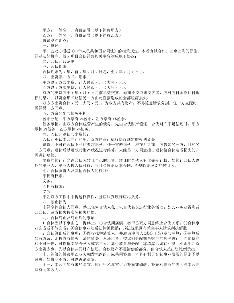 两人合伙投资协议书范本 - 新网知识库-新网知识库