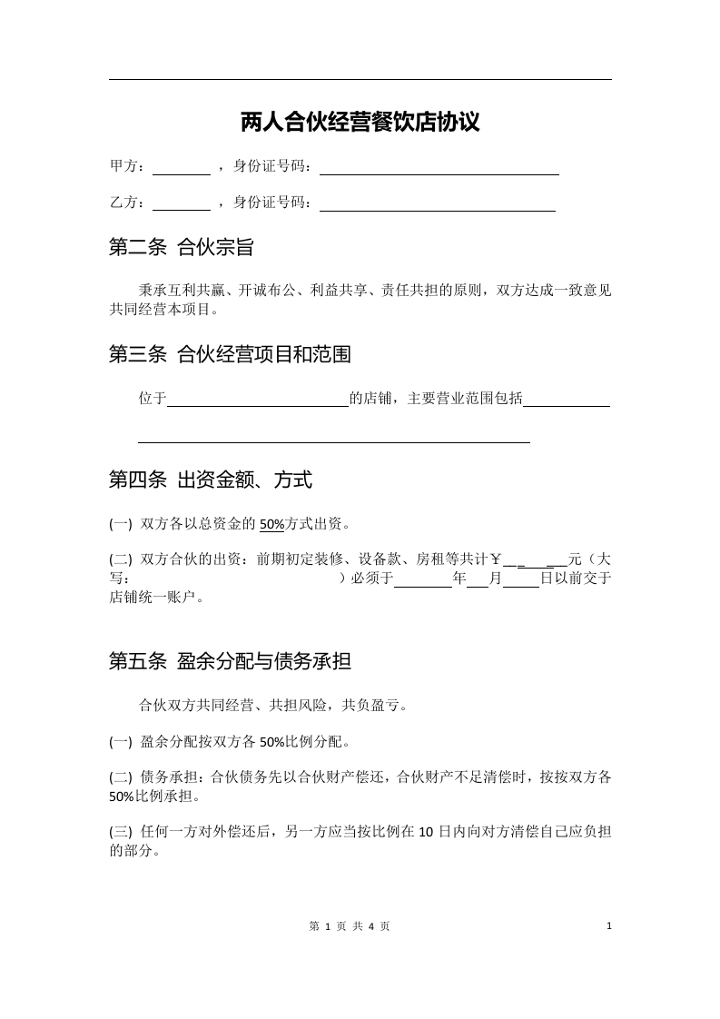 两人合伙经营协议 - 新网知识库-新网知识库