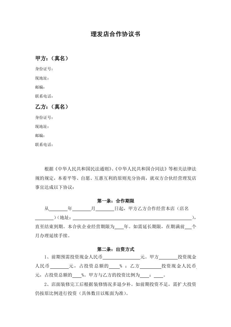 两人合作开理发店合伙协议书 - 新网知识库-新网知识库