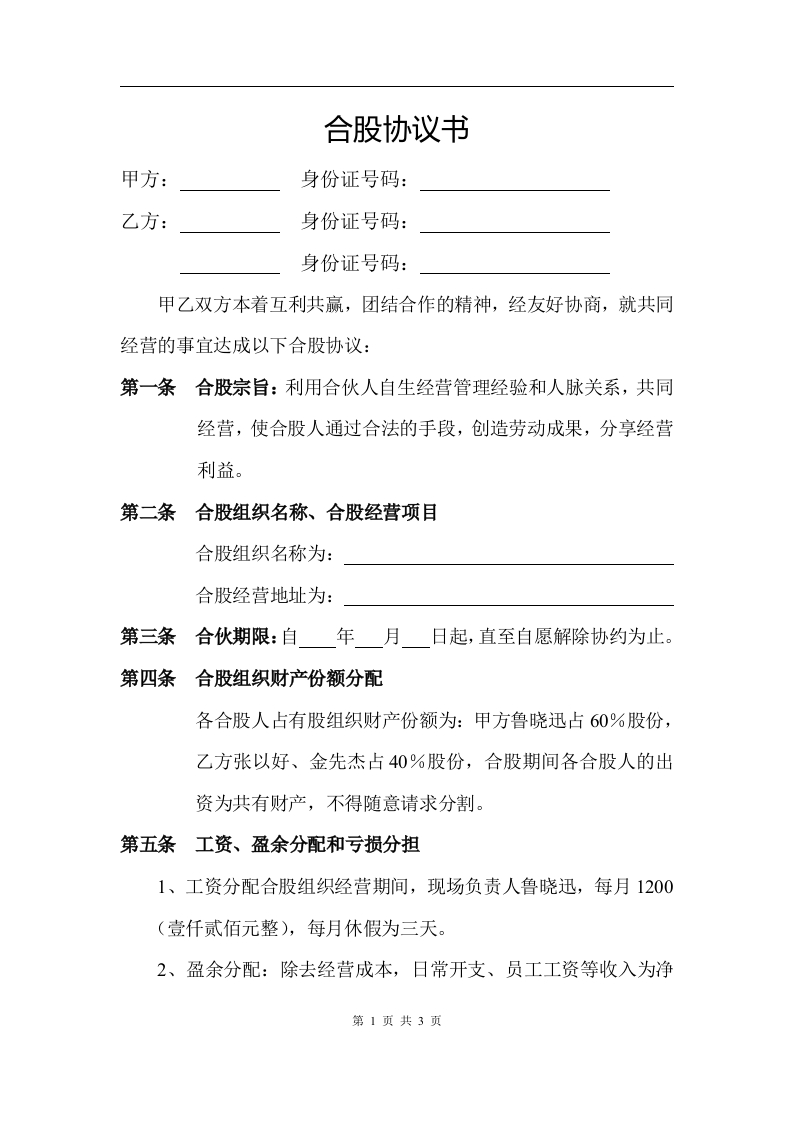 两人合股协议书（3页） - 新网知识库-新网知识库