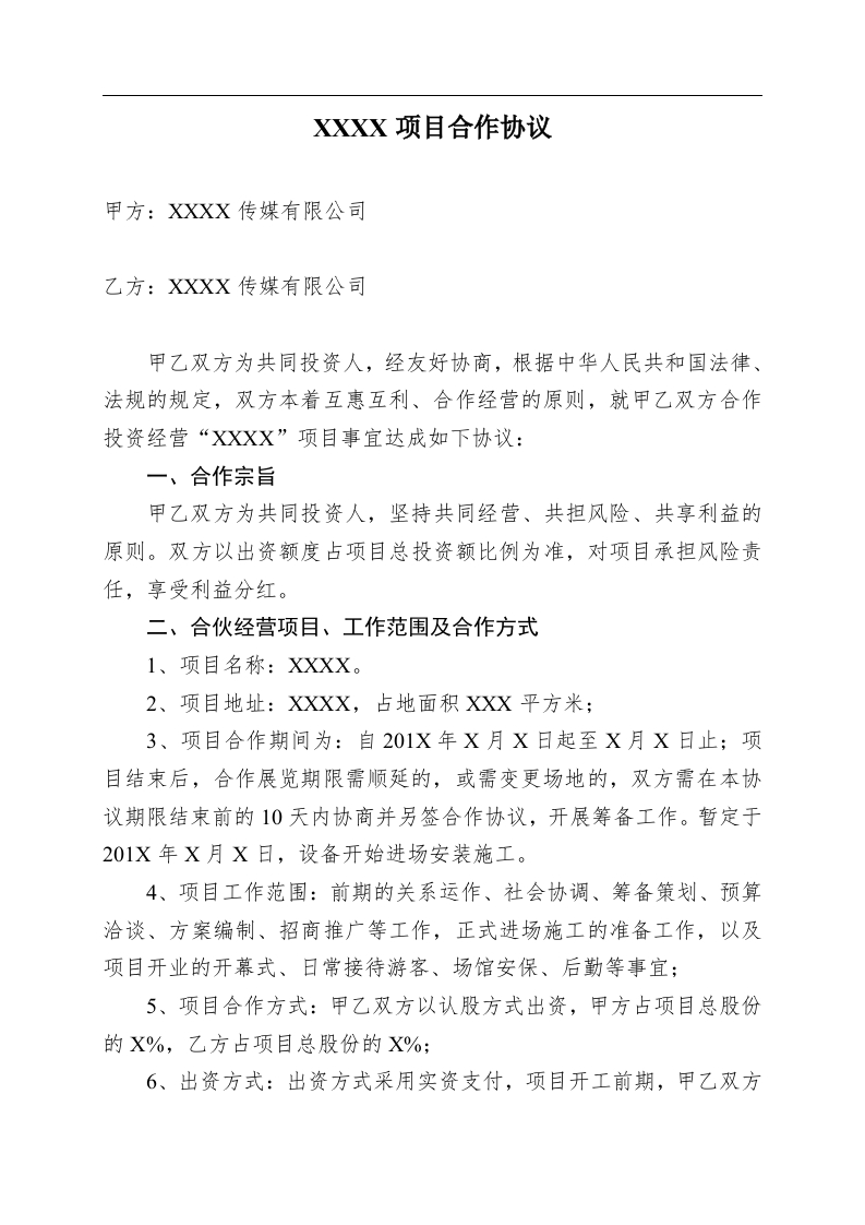 两家公司合作项目–合同范本 - 新网知识库-新网知识库