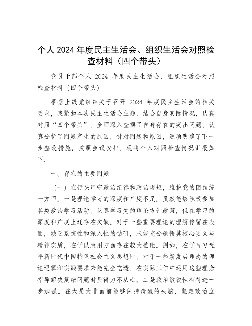 个人2024年度民主生活会、组织生活会对照检查材料（四个带头） - 新网知识库-新网知识库