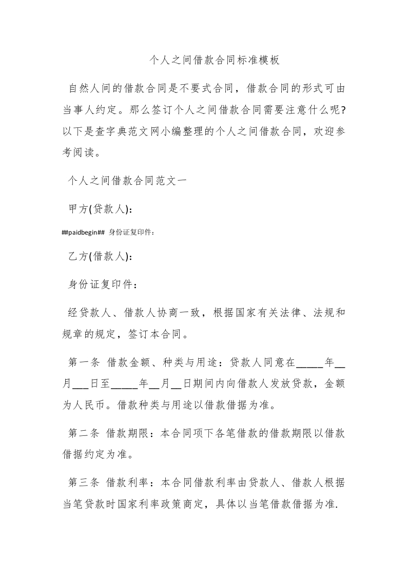 个人之间借款合同标准模板 - 新网知识库-新网知识库
