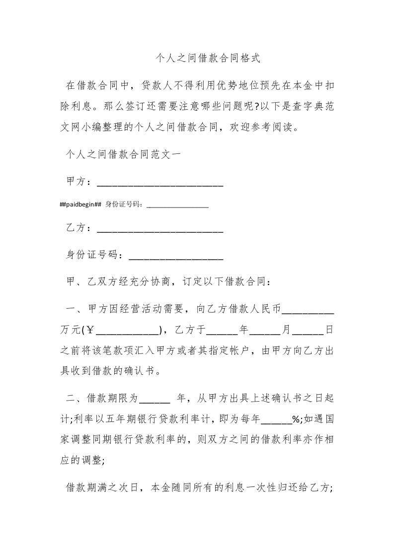 个人之间借款合同格式 - 新网知识库-新网知识库