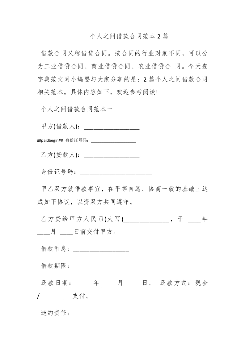 个人之间借款合同范本2篇 - 新网知识库-新网知识库