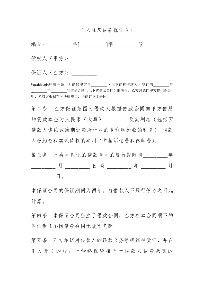 个人住房借款保证合同 - 新网知识库-新网知识库