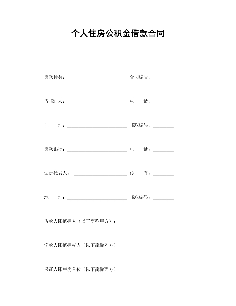 个人住房公积金借款合同 - 新网知识库-新网知识库
