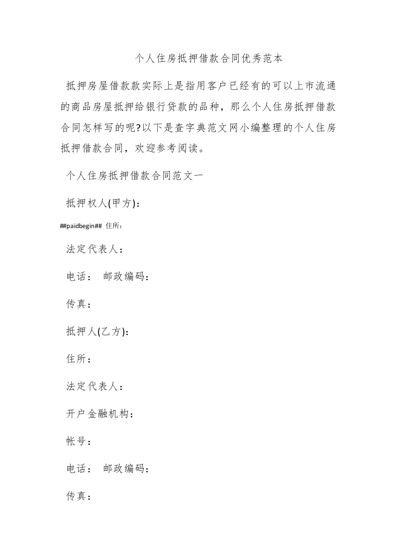 个人住房抵押借款合同优秀范本 - 新网知识库-新网知识库