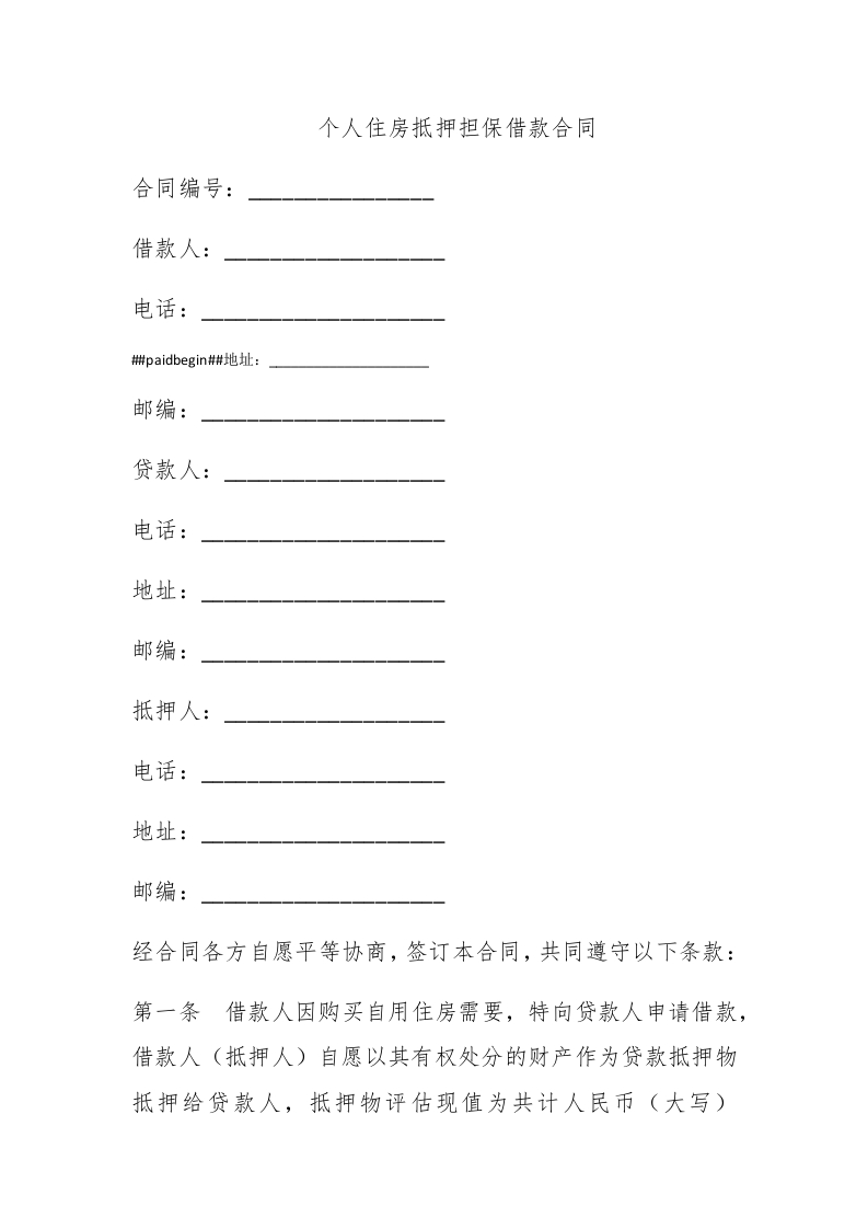 个人住房抵押担保借款合同 - 新网知识库-新网知识库
