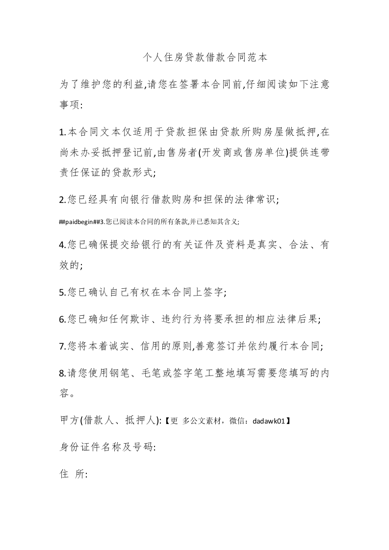 个人住房贷款借款合同范本 - 新网知识库-新网知识库