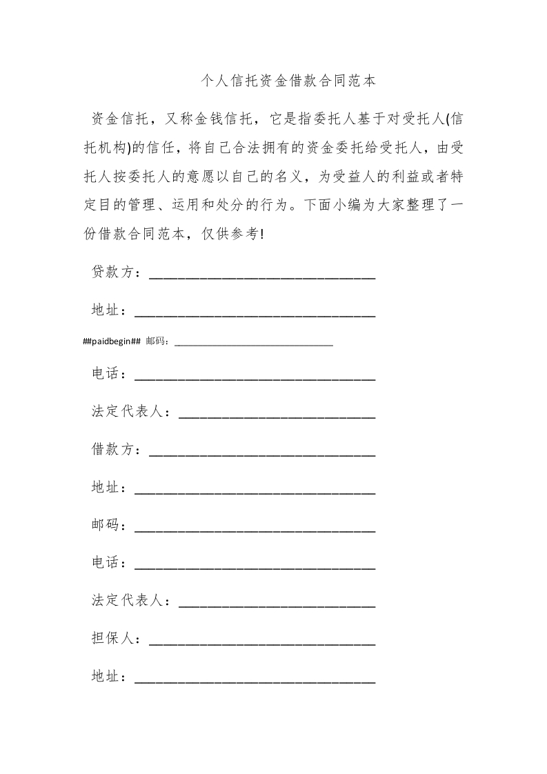 个人信托资金借款合同范本 - 新网知识库-新网知识库