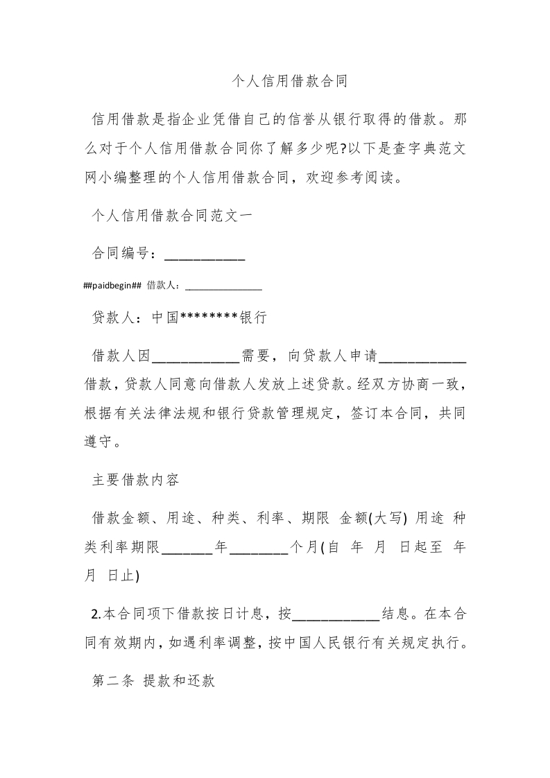 个人信用借款合同 - 新网知识库-新网知识库