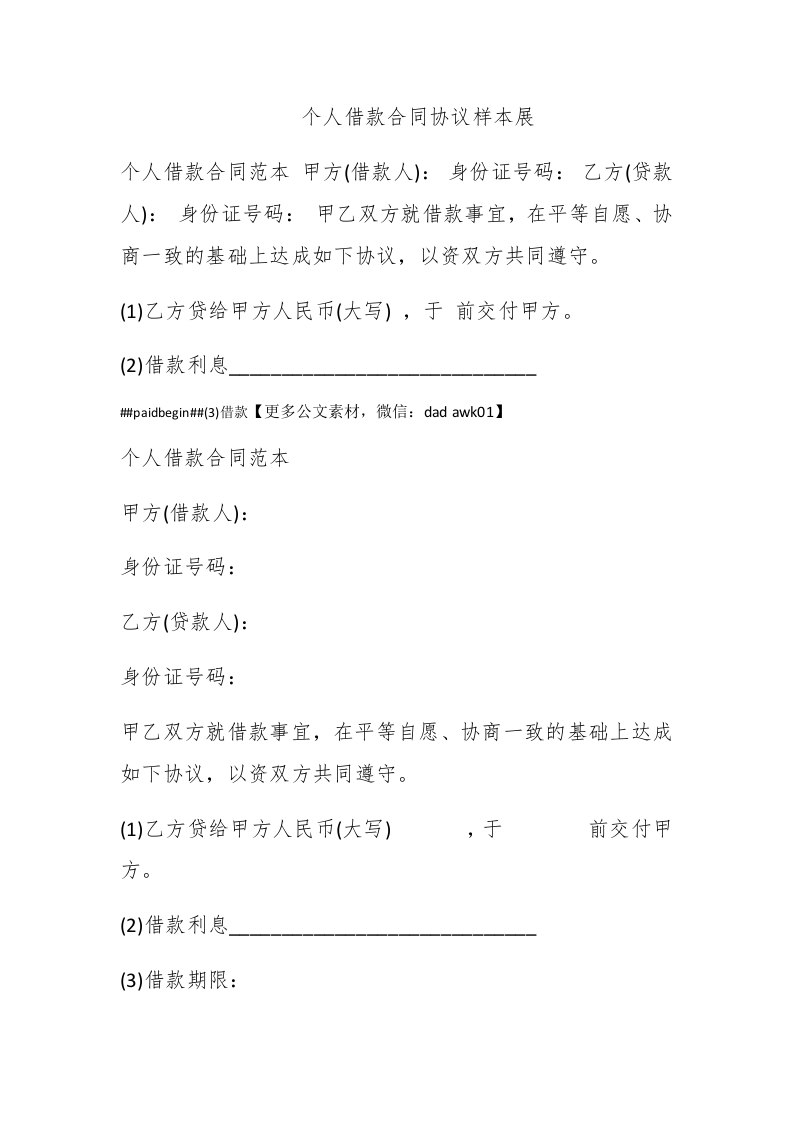 个人借款合同协议样本展 - 新网知识库-新网知识库