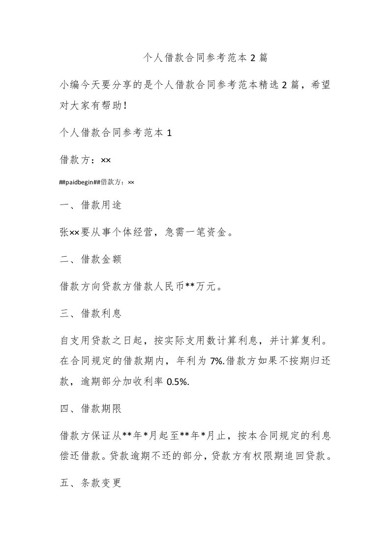 个人借款合同参考范本2篇 - 新网知识库-新网知识库